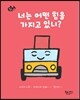 너는 어떤 힘을 가지고 있니?