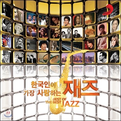 한국인이 가장 사랑하는 재즈 (Best Of The Best - Jazz)