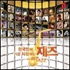 한국인이 가장 사랑하는 재즈 (Best Of The Best - Jazz)