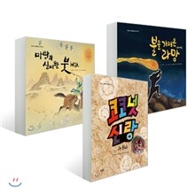 마량과 신비한 붓 + 코코넛 신랑 + 불을 가져온 라망