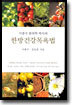 이종수 한의학 박사의 한방건강목욕법