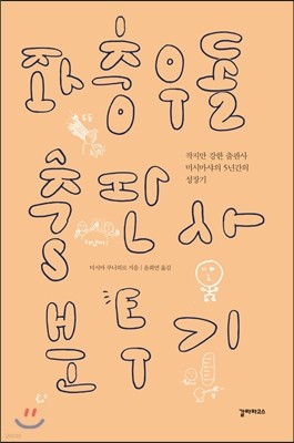 좌충우돌 출판사 분투기