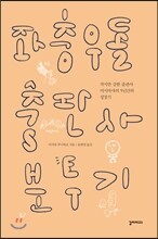 좌충우돌 출판사 분투기