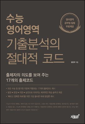 수능 영어영역 기출분석의 절대적 코드
