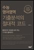 수능 영어영역 기출분석의 절대적 코드