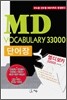 MD VOCABULARY 엠디 보카 33000 단어장