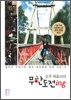 호주 워홀러의 무한도전 ing