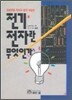 전기ㆍ전자란 무엇인가