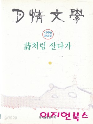 월정문학 (1996년 창간호) : 시처럼 살다가