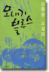 모내기 블루스