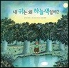 내 귀는 왜 하늘색일까?