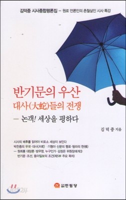 반기문의 우산
