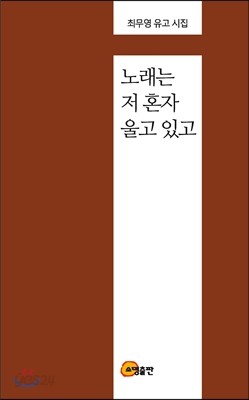 노래는 저 혼자 울고 있고