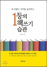 1등의 책쓰기 습관
