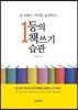 1등의 책쓰기 습관