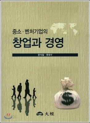 중소&#183;벤처기업의 창업과 경영