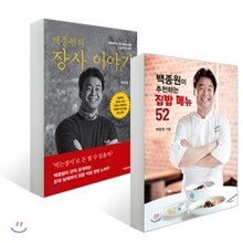 백종원의 장사 이야기 + 백종원이 추천하는 집밥 메뉴 52