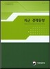 최근 경제동향 2016년 8월호