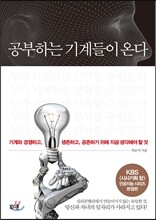 공부하는 기계들이 온다