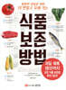 식품 보존 방법