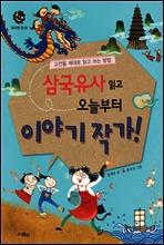 삼국유사 읽고 오늘부터 이야기 작가!