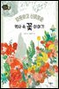 따뜻하고 신비로운 역사 속 꽃 이야기- 이야기 역사왕 8