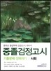 2017 중졸검정고시 기출문제 정복하기 사회