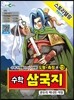 수학 삼국지 13