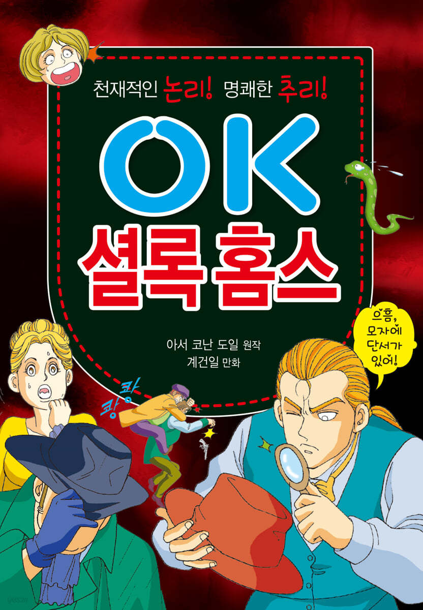 OK 셜록 홈스