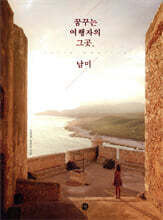 꿈꾸는 여행자의 그곳, 남미