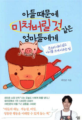 아들 때문에 미쳐버릴 것 같은 엄마들에게