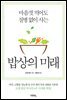 밥상의 미래