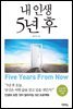 내 인생 5년 후