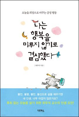 나는 행복을 미루지 않기로 결심했다