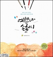 예쁘다 손글씨