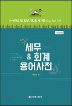 최신 세무&회계 용어사전 2016