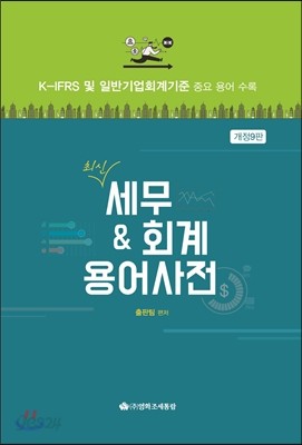 최신 세무&amp;회계 용어사전 2016