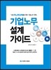 기업노무 설계가이드