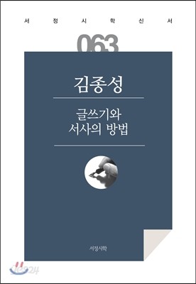 글쓰기와 서사의 방법