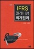 IFRS 밀레니엄 회계원리