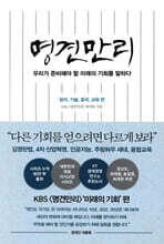 명견만리_미래의 기회 편