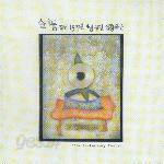 슬기둥 / 창단 15주년 기념공연 실황음반 (미개봉)