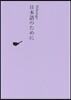 日本文學全集(30)日本語のために