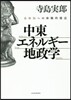 中東.エネルギ-.地政學