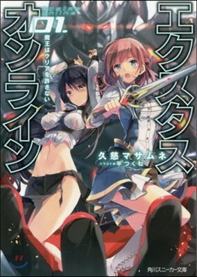 エクスタス.オンライン   1 魔王はク