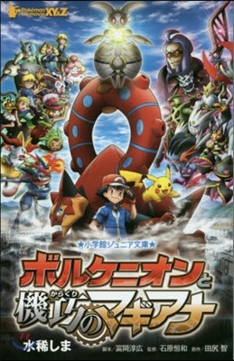 ポケモン.ザ.ム-ビ-XY&Z ボルケニオンと機巧のマギアナ
