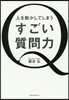 人を動かしてしまうすごい質問力
