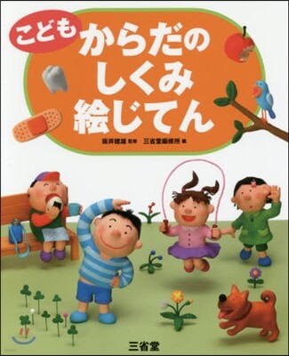 こども からだのしくみ繪じてん