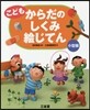 こどもからだのしくみ繪じてん 小型版