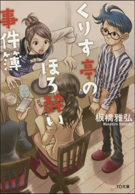 くすり亭のほろ醉い事件簿